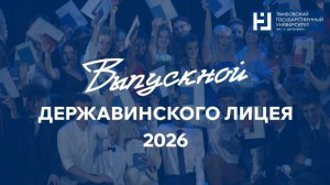 Выпускной Державинского лицея 2026