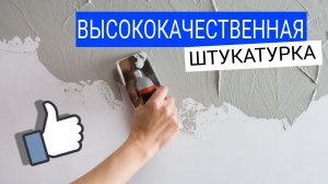 Высококачественная штукатурка