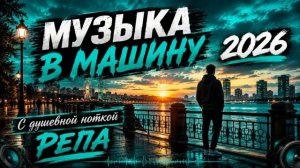 Музыка 2026  Хиты 2026  Глубокий бас Car Music  Пацанские треки для души  Сборник Лето 2026