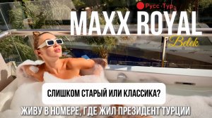 MAXX ROYAL BELEK. Турция. Обзор отеля, где жил президент Турции