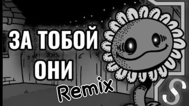 ЗА ТОБОЙ ОНИ Remix