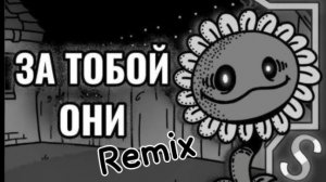 ЗА ТОБОЙ ОНИ Remix