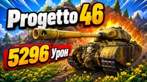 Итальянский Маэстро • Progetto 46 - 6 Фрагов 5.2K Урона • Мир Танков