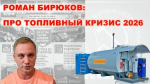 Роман Бирюков: про топливный кризис 2026!