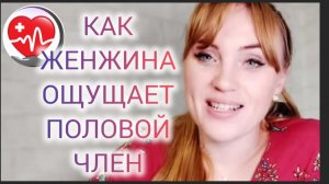 Как женщина ощущает половой член. Что при этом чувствует.