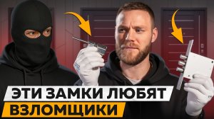 НИКОГДА не ставьте ТАКИЕ замки! / Самые опасные дешёвые замки