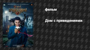 Дом с привидениями (фильм, 2026)