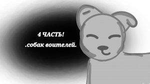 4 Часть собак воителей!🫣🫠🫨