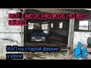Опять металлокоп на ферме у реки, своё возьмём!