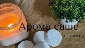 Аромасаше из гипса