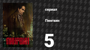 Пингвин 5 серия «Возвращение домой» (сериал, 2024)