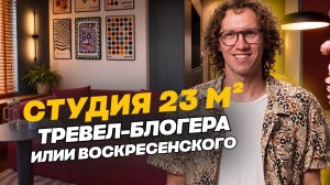 Студия 23 м² тревел-блогера Илии Воскресенского