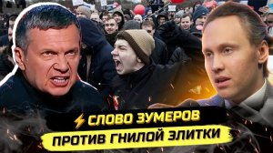 ⚡️СЛОВО ЗУМЕРОВ: МОЖЕМ ПОВТОРИТЬ, ИЛИ ТОЛЬКО ВАЛИТЬ?