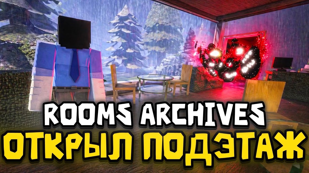 ‼️Я ОТКРЫЛ ДВЕРЬ В НОВЫЙ ROOMS ARCHIVES В DOORS!🚪 смотреть онлайн