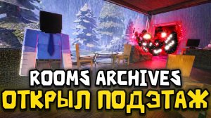 ‼️Я ОТКРЫЛ ДВЕРЬ В НОВЫЙ ROOMS ARCHIVES В DOORS!🚪