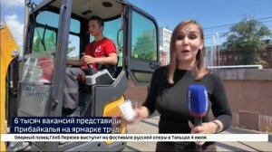 В Иркутской области прошел федеральный этап Всероссийской ярмарки трудоустройства