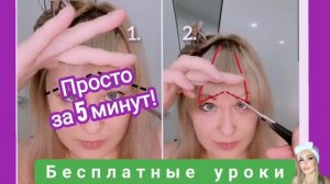 Как подстричь чёлку шторку самой себе| Стрижка женская. Секреты стилиста
