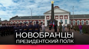 В Великом Новгороде прошли торжественные проводы новобранцев Президентского полка