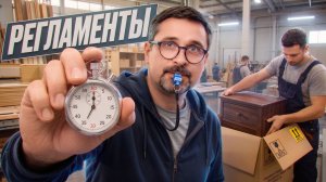 Регламенты // Нужны ли они мебельному производству // Можно ли работать без правил