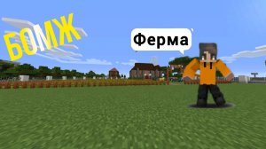 БОМЖ!ВЫЖИВАНИЕ БОМЖА!ФЕРМА В Реальной Жизни Видео Троллинг!#11