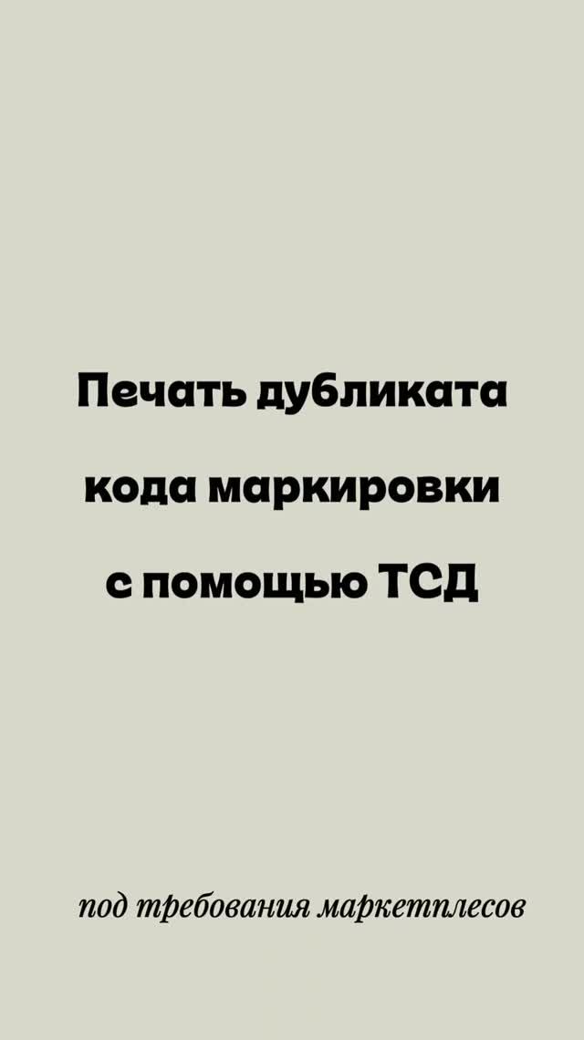Печать дубликата кода маркировки с помощью ТСД смотреть онлайн