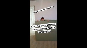 Как одному крутить ГКЛ 12мм к потолку!...супермегаспособ.