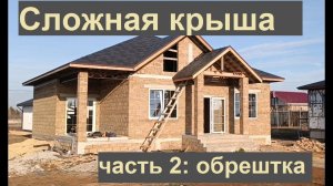 Сложная крыша: создание обрешетки