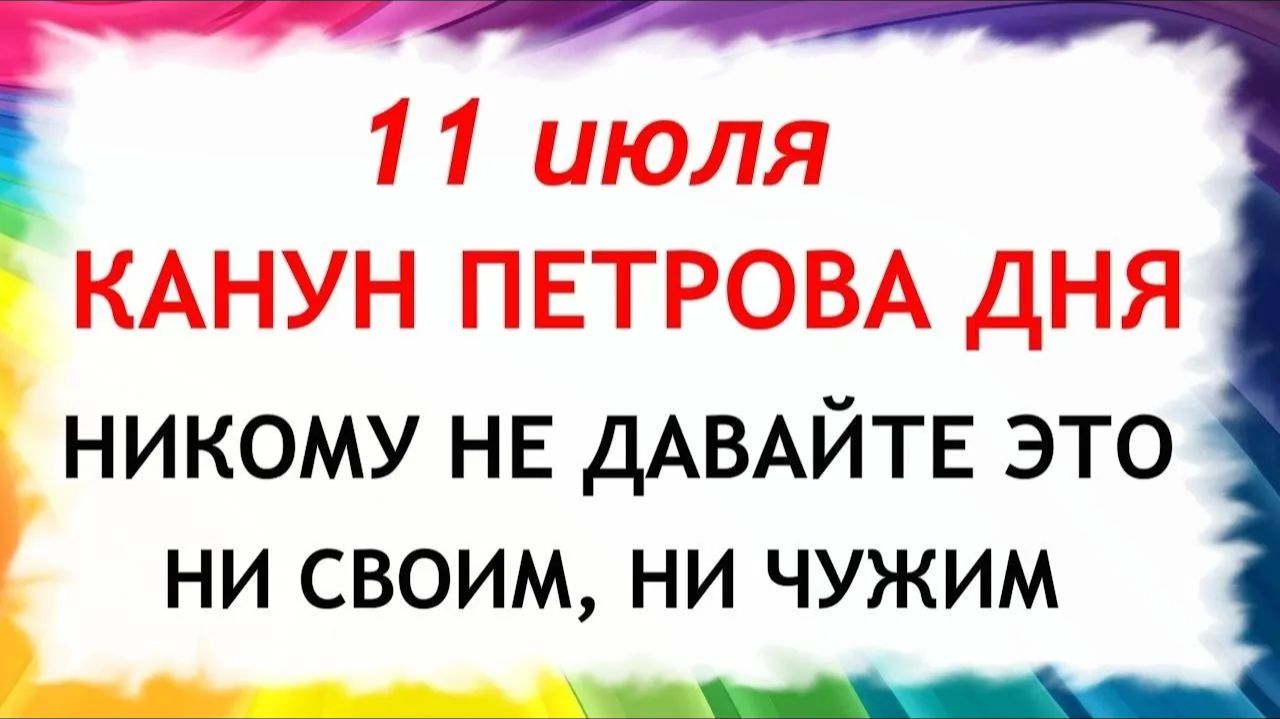11 июля Канун Петрова Дня. Что нельзя делать сегодня. Народные Традиции и Приметы и Суеверия. смотреть онлайн