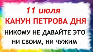 11 июля Канун Петрова Дня. Что нельзя делать сегодня. Народные Традиции и Приметы и Суеверия.