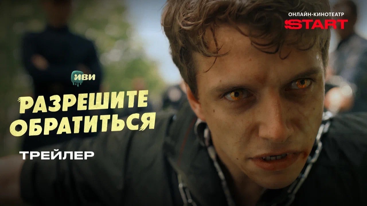 Разрешите обратиться | Трейлер | Смотрите на START смотреть онлайн