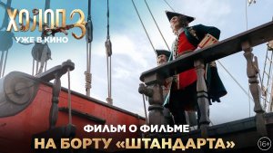 ХОЛОП 3  Фильм о фильме  На борту «Штандарта»  Уже в кино