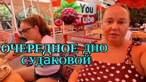Inna Sudakova /Очередное Дно Судаковой /Обзор /Инна Судакова /Ольга Уралочка live /Уралочка