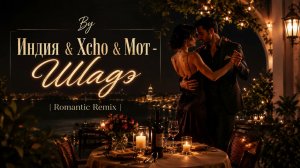 By Индия & Xcho & Мот — Шадэ | Она танцует под шаде | Romantic Remix💫