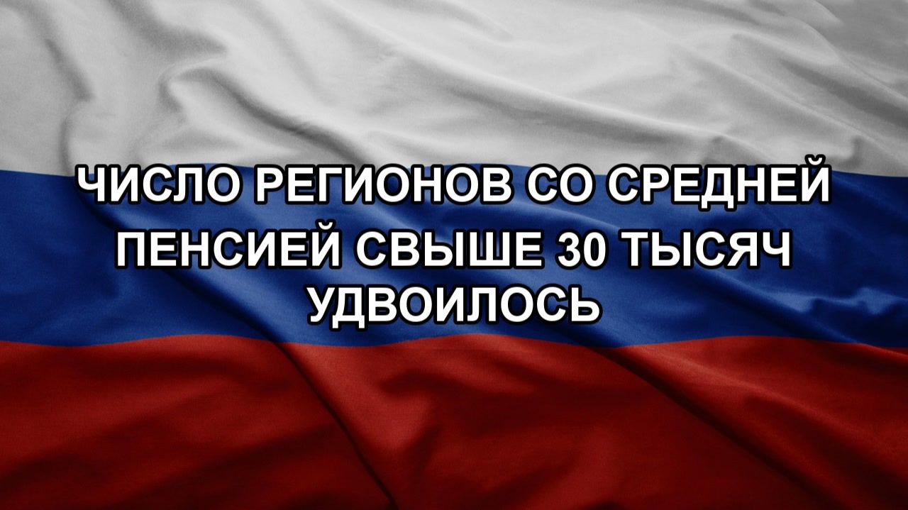 Число регионов со средней пенсией свыше 30 тысяч удвоилось