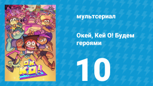 Окей, Кей О! Будем героями 1 сезон 10 серия (мультсериал, 2017)
