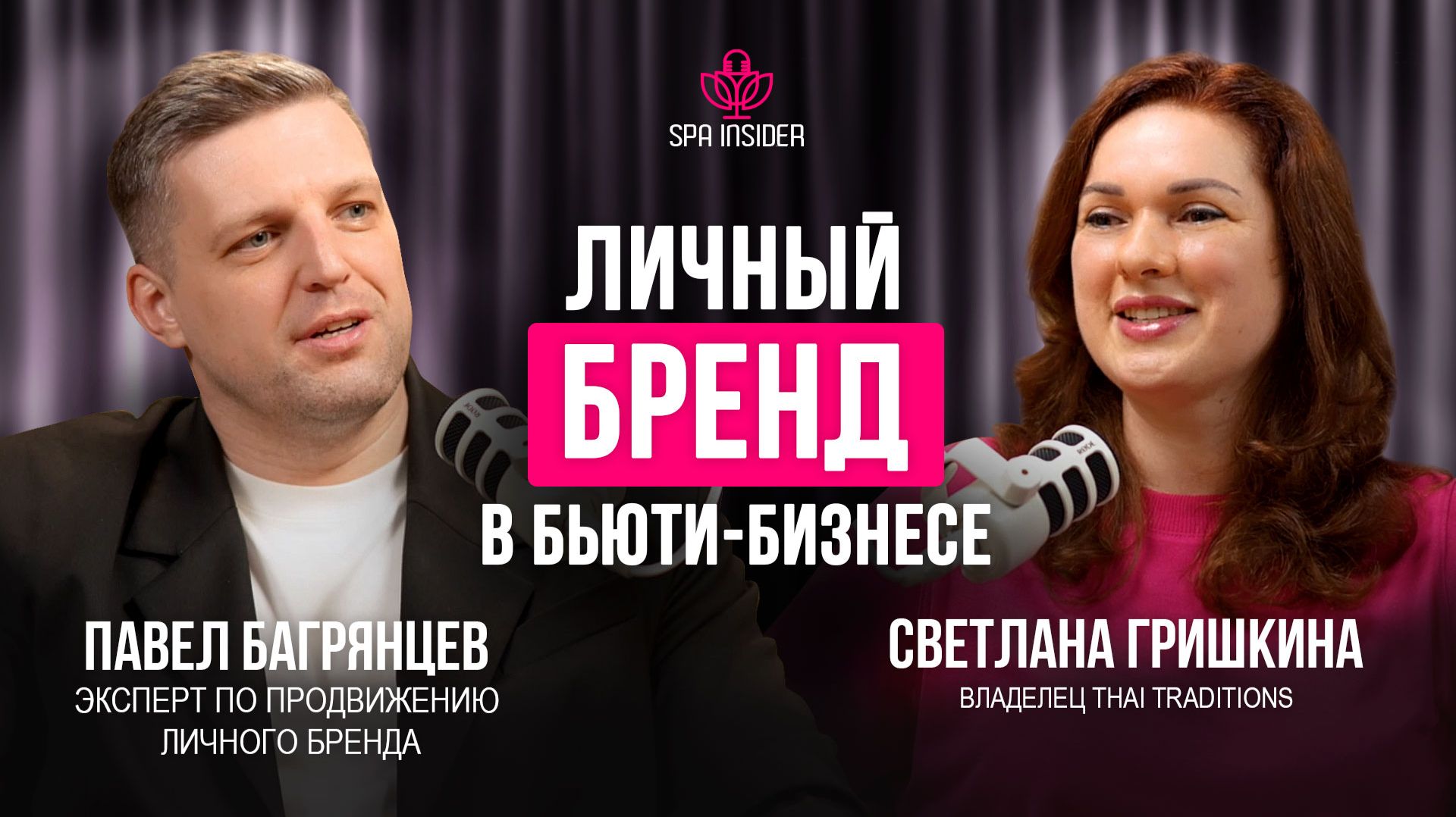 Подкаст №27. Нужен ли личный бренд владельцу салона? Как медийность помогает бизнесу