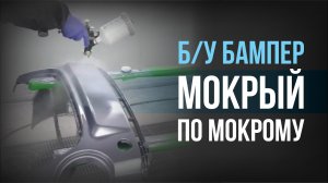 Покраска Б/У бампера методом «МОКРЫЙ ПО МОКРОМУ»