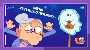 Мультсериал «Мастер Витя и Мотор» / Серия «Легенда о призраке»