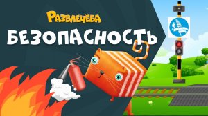 Развлечёба. Безопасность. Про безопасность на железной дороге