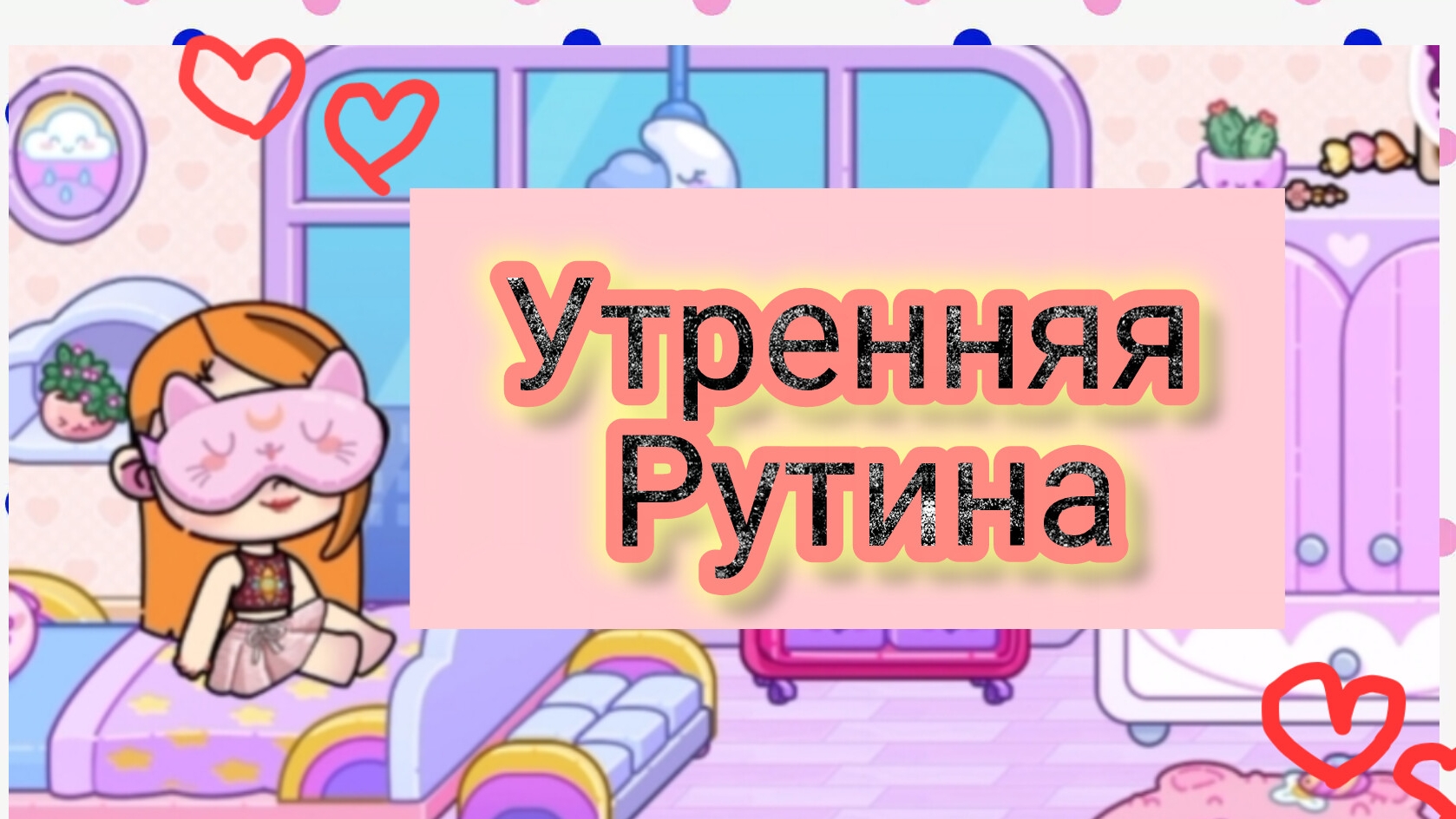 УТРЕННЯЯ РУТИНА ПРОКСИ В АВАТАР ВОРЛД ☀️/💠 Proxy AW 💠 смотреть онлайн