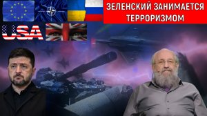 Зеленский перешел к терроризму. Зеленского крышует Великобритания! Анатолий Вассерман