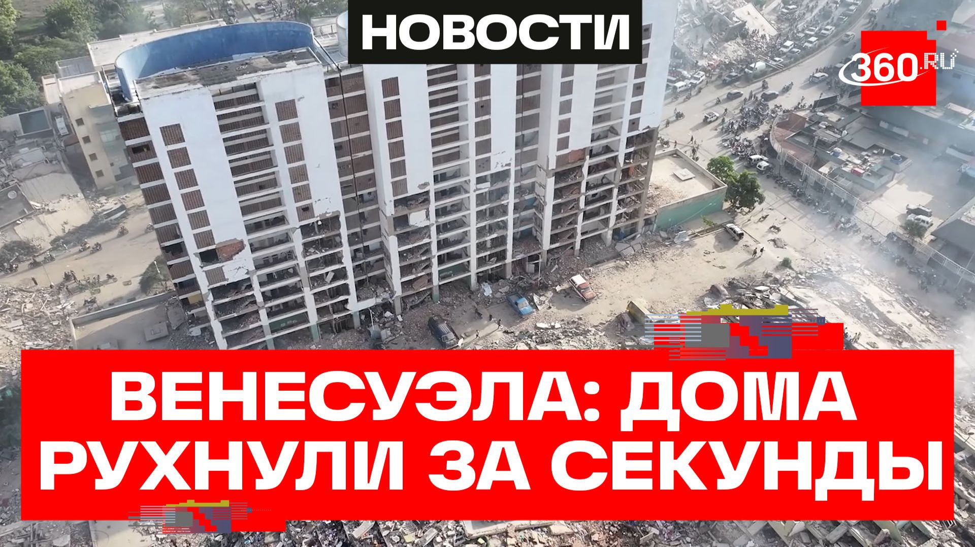 Тысячи людей под завалами в Венесуэле: страшные кадры смотреть онлайн