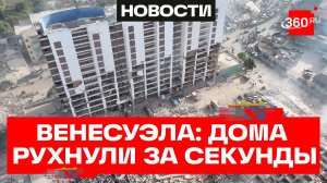 Тысячи людей под завалами в Венесуэле: страшные кадры
