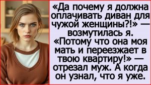 Истории из жизни. Да почему я должна оплачивать диван для чужой женщины? Слушать аудиорассказы.