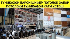 Нархи Туникахо барои Шифер Потолок Забор Туникафон кати Устош дар Бозори Кушониён