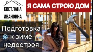 🏡 Консервация недостроенного дома на зиму |Я САМА СТРОЮ ДОМ/Женщина сама построила дом своими руками