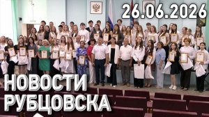 Новости Рубцовска (26.06.2026)