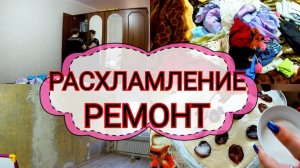 МОТИВАЦИЯ НА РАСХЛАМЛЕНИЕ/РЕМОНТ/ ГОТОВЛЮ БЫСТРЫЙ ПИРОГ