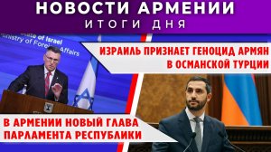Новости Армении и Диаспоры | 26 июня 2026