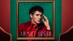 Revoльvers - «Лимит любви» (премьера песни)
